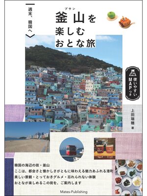 cover image of 週末、韓国へ 釜山を楽しむおとな旅